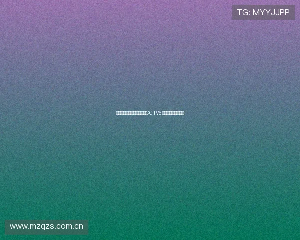 快鱼直播体育平台在线观看CCTV5精彩赛事回放全攻略